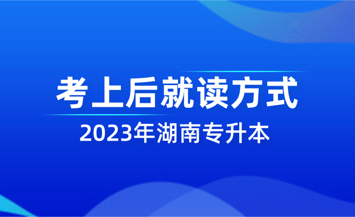 湖南专升本