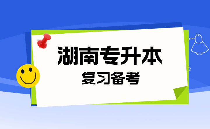 湖南专升本