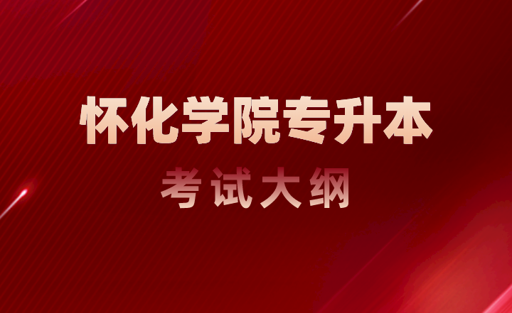 2023年怀化学院专升本考试大纲《Java程序设计》