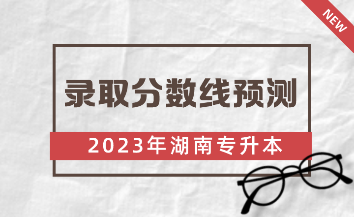 2023年湘潭大学兴湘学院专升本录取分数线预测