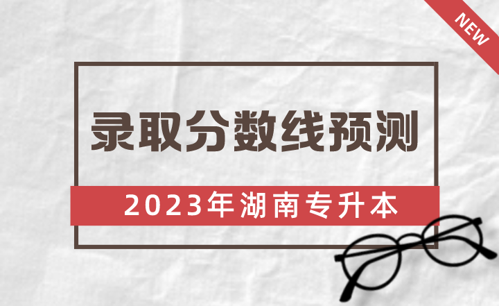 2023年长沙师范学院专升本录取分数线预测