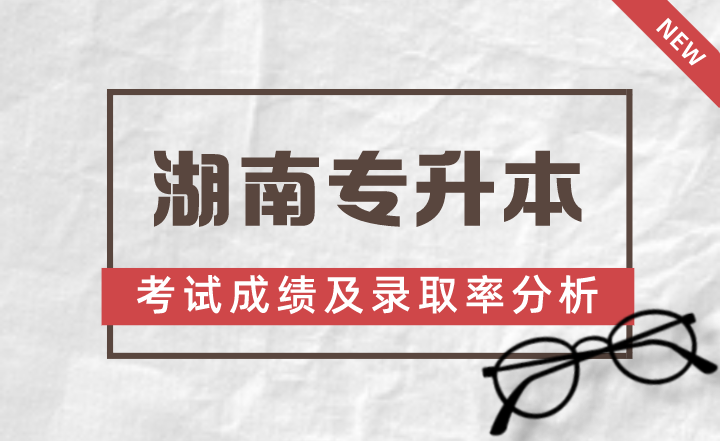 2023年湘南学院专升本录取分数线预测及录取率分析