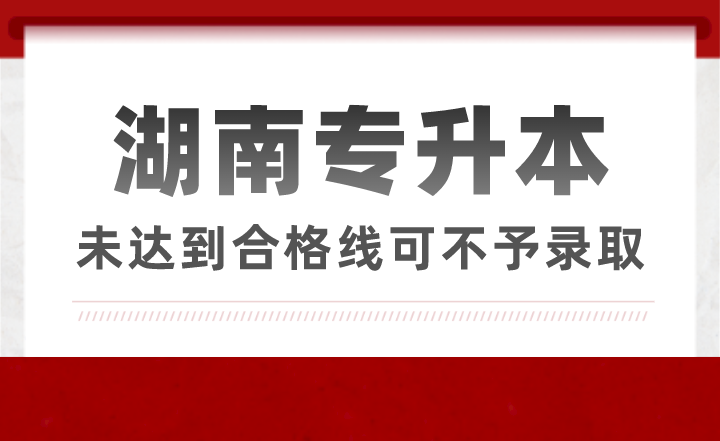 湖南专升本未达到合格线可不予录取