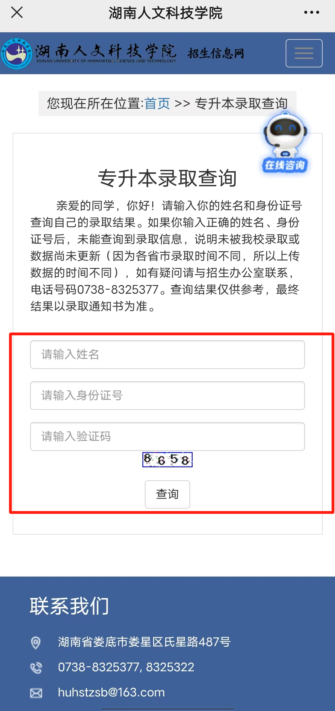 2023年湖南人文科技学院专升本录取查询