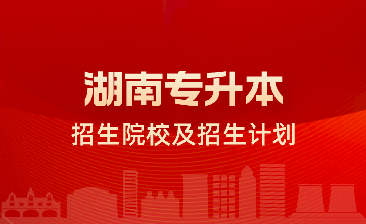 2023年湖南中医药大学湘杏学院专升本招生计划