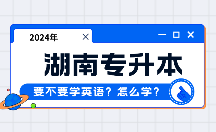 2024年湖南专升本要不要学英语？怎么学？