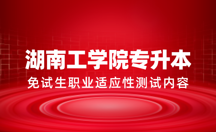 2024年湖南工学院专升本免试生职业适应性测试内容