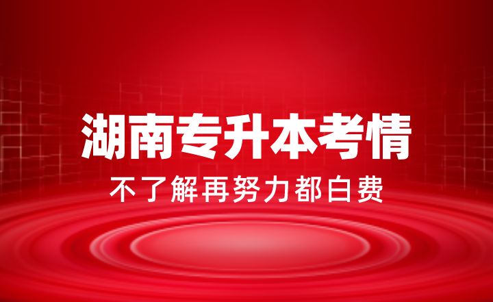 不了解湖南专升本考情，再努力都白费！