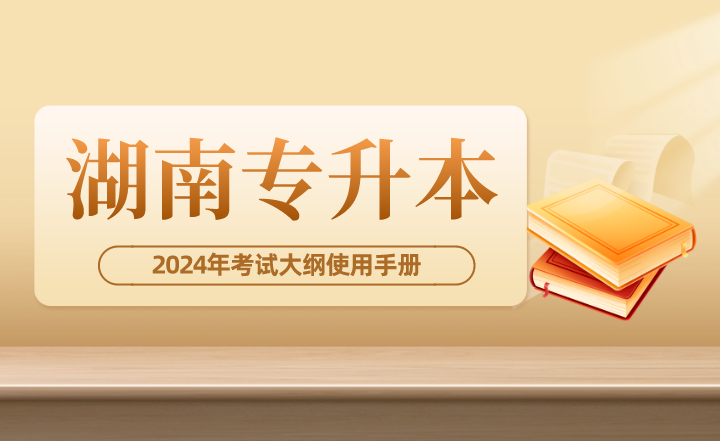 2024年湖南专升本考试大纲使用手册