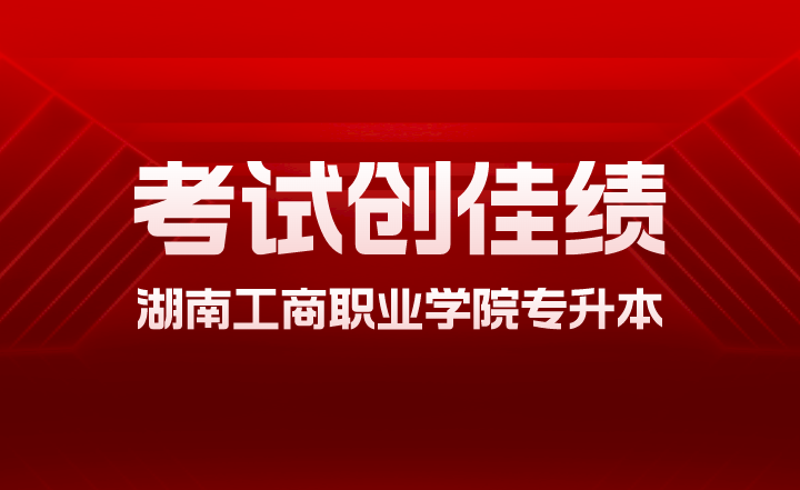 2023年湖南工商职业学院专升本考试创佳绩