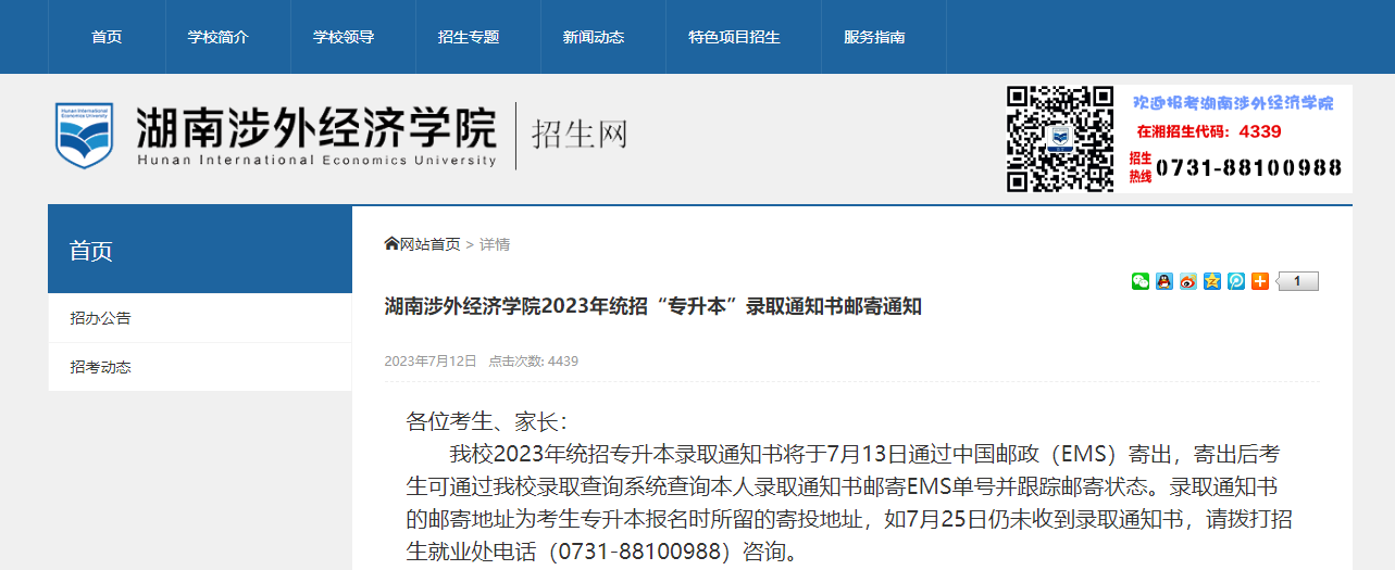 2023年湖南涉外经济学院专升本录取通知书邮寄通知