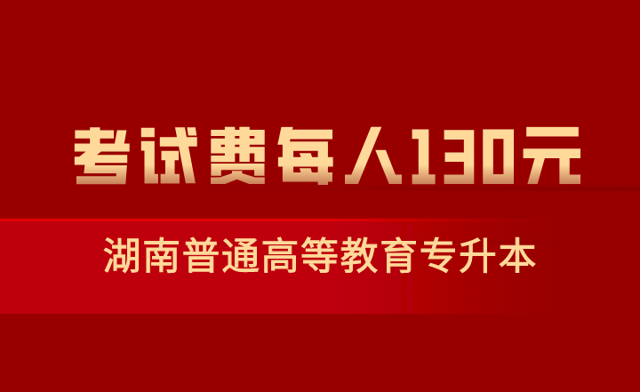 湖南普通高等教育专升本