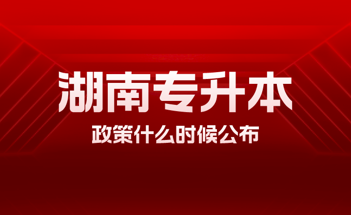 湖南专升本政策