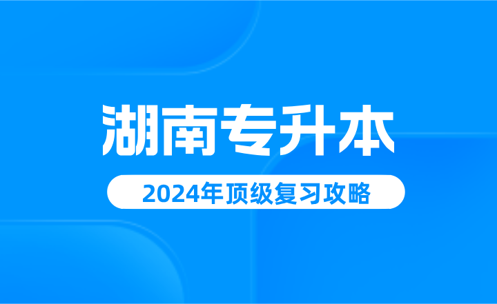 湖南专升本