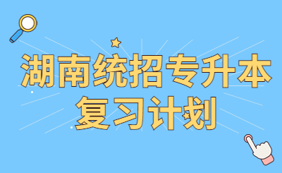 湖南统招专升本复习