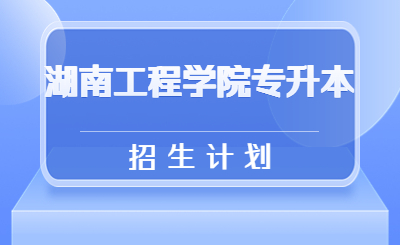 湖南工程学院专升本