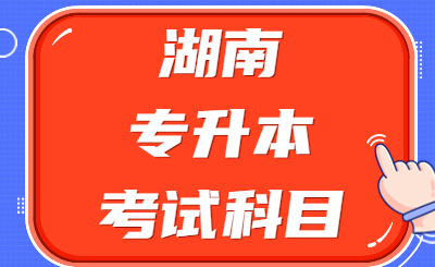 湖南专升本考试科目