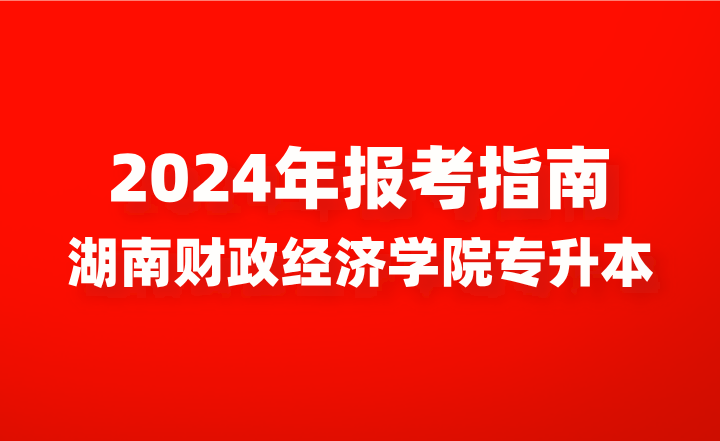 湖南财政经济学院专升本