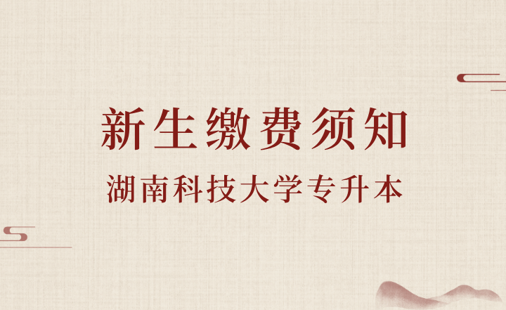 湖南科技大学专升本
