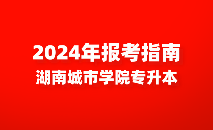 湖南城市学院专升本