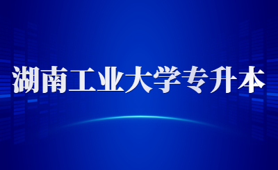 河南工业大学专升本