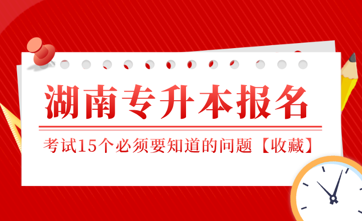 湖南专升本报名