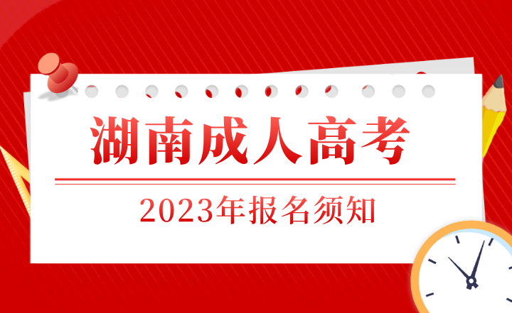 湖南成人高考报名