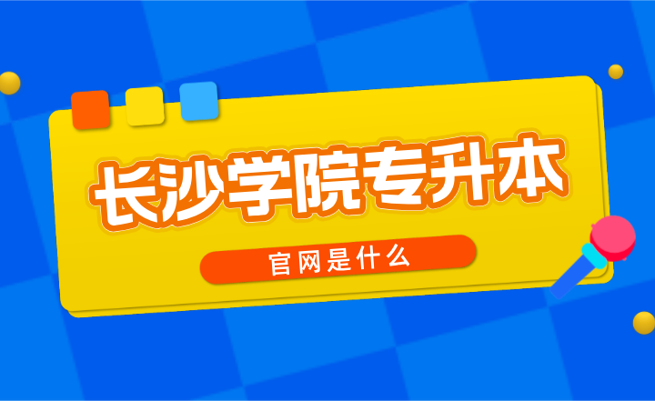 长沙学院专升本