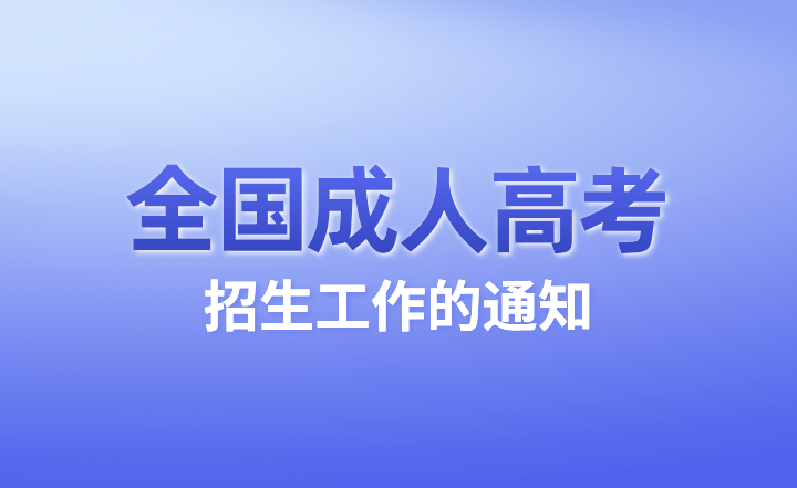 成人高考