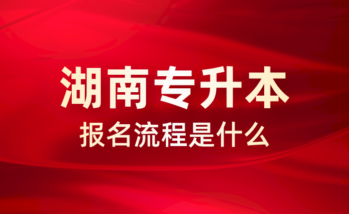 湖南专升本报名