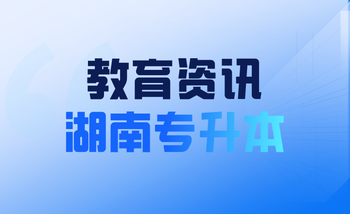 关于做好2024年湖南省普通高等学校招生考试报名工作的通知
