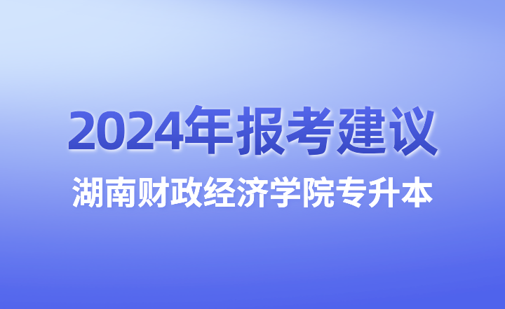 湖南财政经济学院专升本