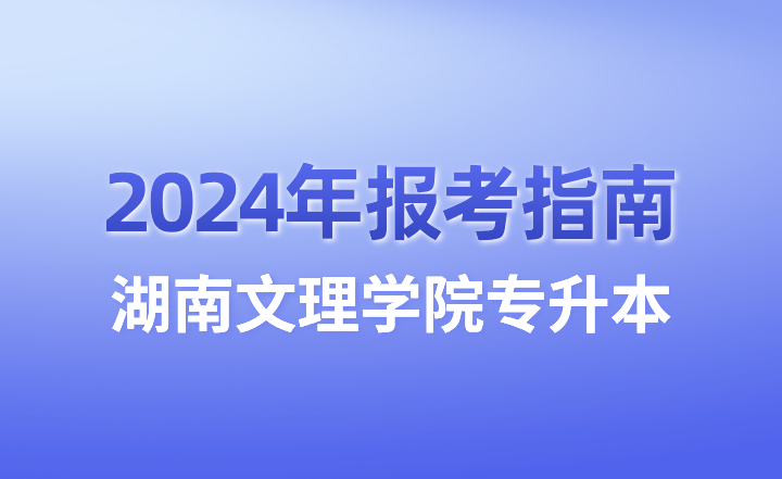 湖南文理学院专升本