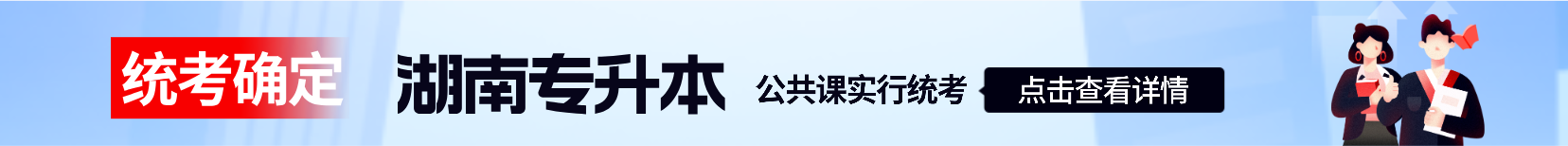 湖南专升本统考改革政策