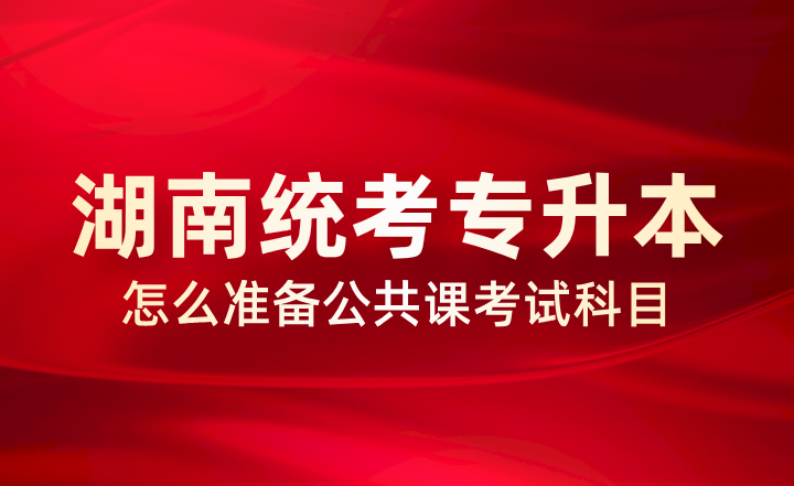 湖南统考专升本