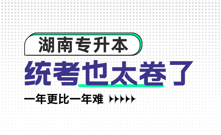 湖南专升本统考也太卷了，一年更比一年难