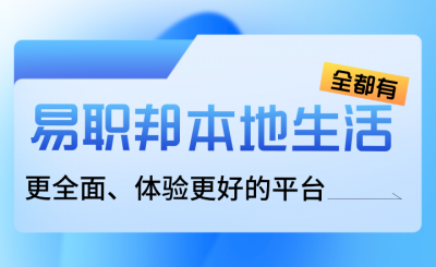 热爱生活的你一定要用易职邦本地生活