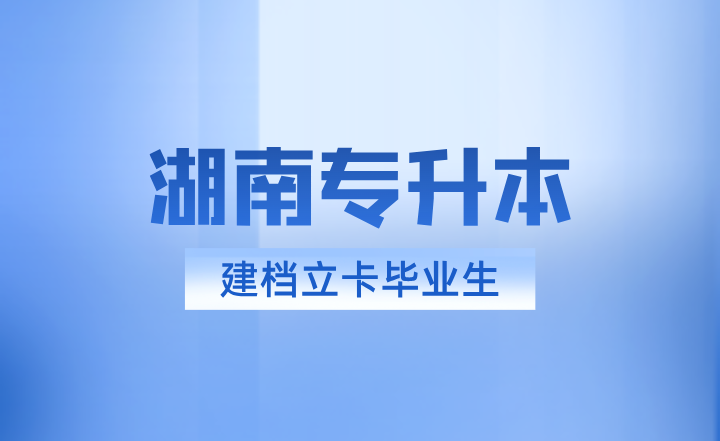 湖南专升本建档立卡毕业生录取名额从哪里来？