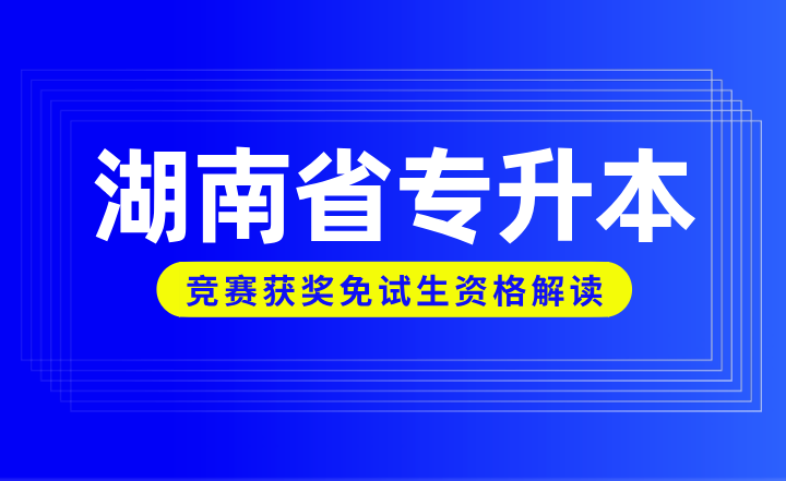 湖南省专升本竞赛获奖免试生资格解读