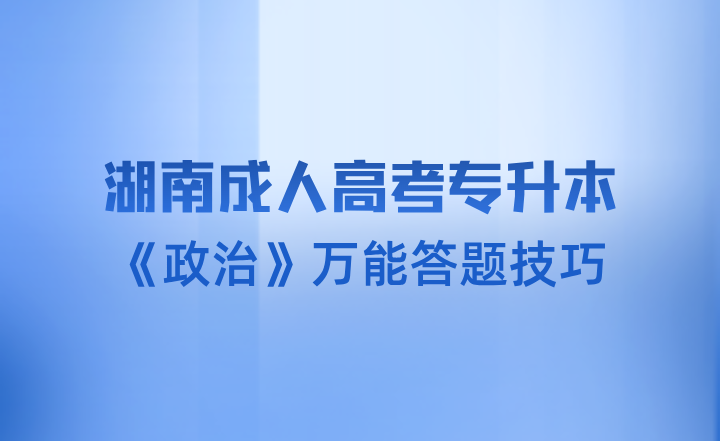 湖南成人高考专升本《政治》万能答题技巧