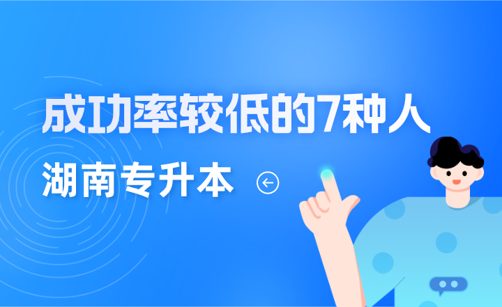 湖南专升本成功率较低的7种人