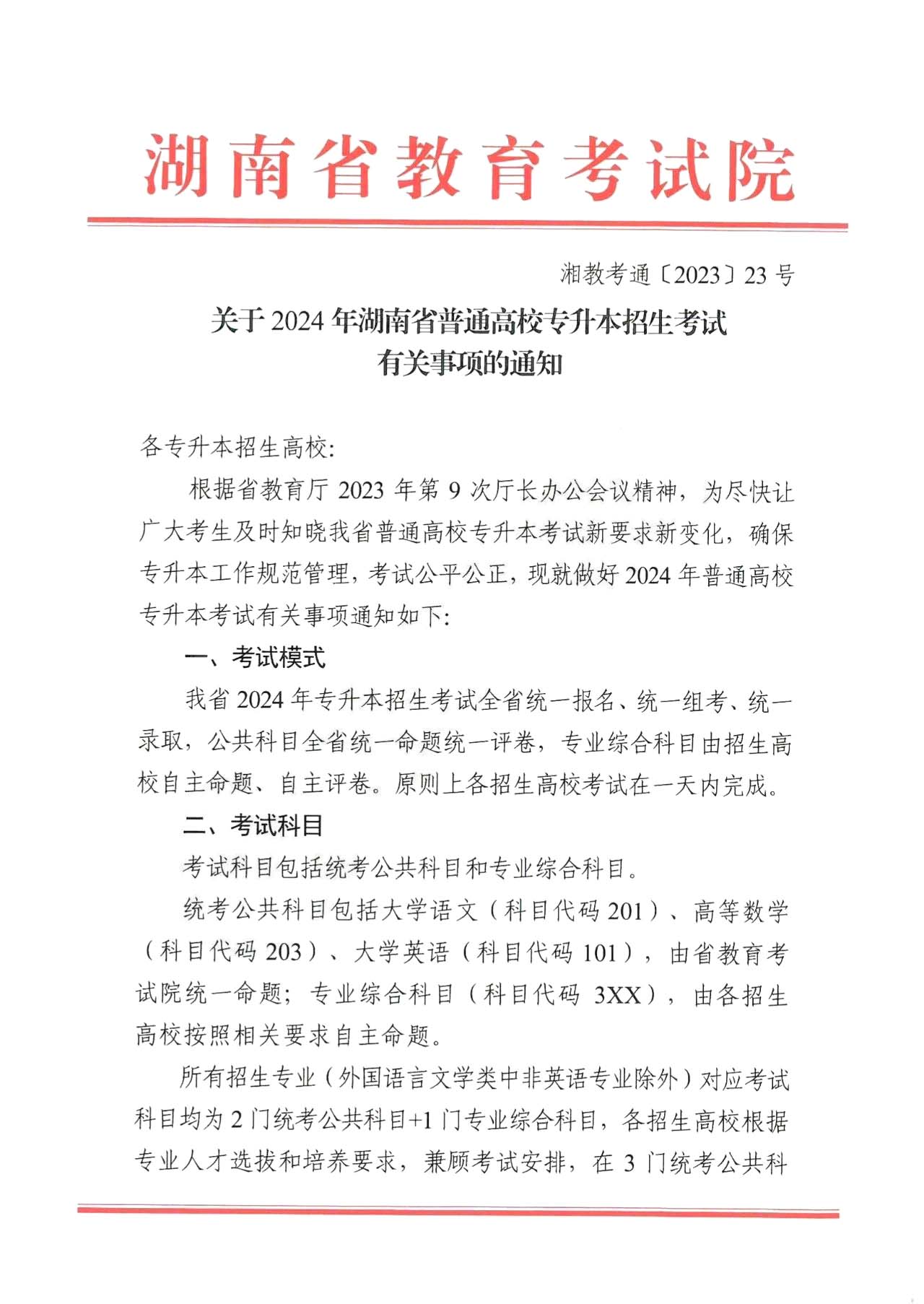 关于2024年湖南省普通高校专升本招生考试有关事项的通知！