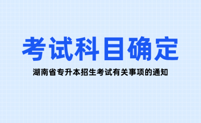 关于2024年湖南省普通高校专升本招生考试有关事项的通知！