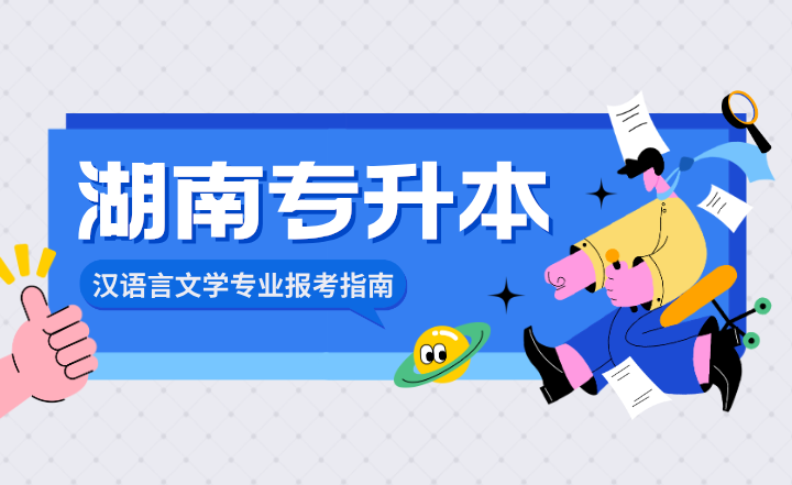 2024年湖南专升本汉语言文学专业报考指南