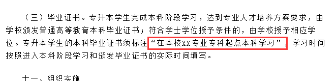 取消专升本本科毕业证上的“专科起点”字样？