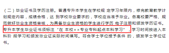 取消专升本本科毕业证上的“专科起点”字样？