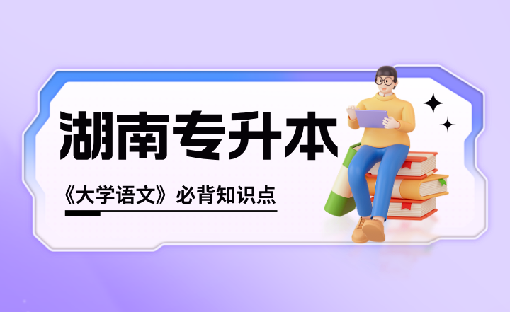 湖南专升本《大学语文》必背知识点