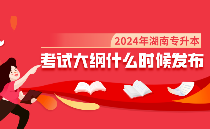 2024年湖南专升本考试大纲什么时候发布?