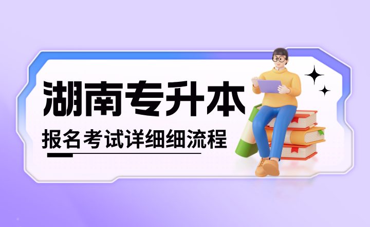 2024年湖南专升本报名考试详细细流程