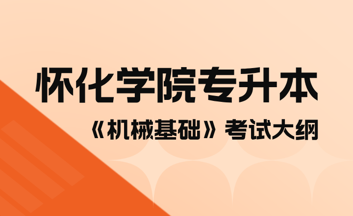 2023年怀化学院专升本《机械基础》考试大纲